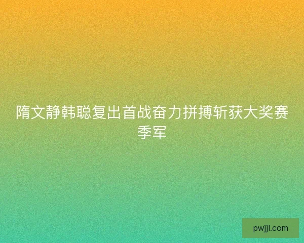 隋文静韩聪复出首战奋力拼搏斩获大奖赛季军